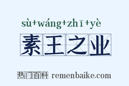 素王之业是什么意思的图片